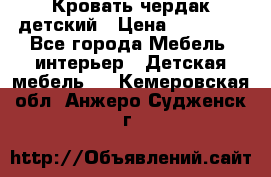 Кровать чердак детский › Цена ­ 10 000 - Все города Мебель, интерьер » Детская мебель   . Кемеровская обл.,Анжеро-Судженск г.